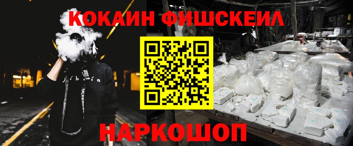 КОКАИН Fish Scale  Вход с VPN  Кокаин 99%  Черемхово 