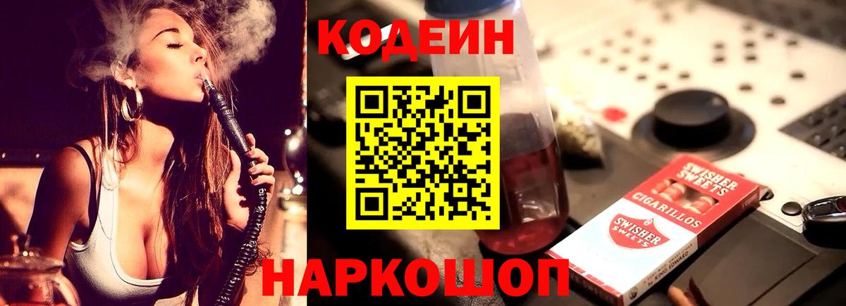 Черемхово  Codein Purple Drank  Вход с VPN  Кодеин напиток Lean (лин) 